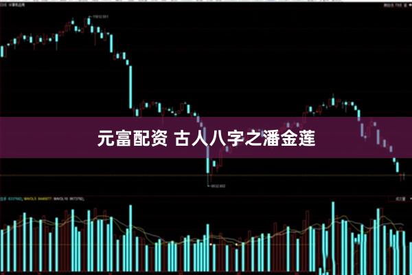 元富配资 古人八字之潘金莲