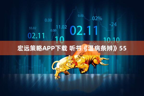 宏远策略APP下载 听书《温病条辨》55